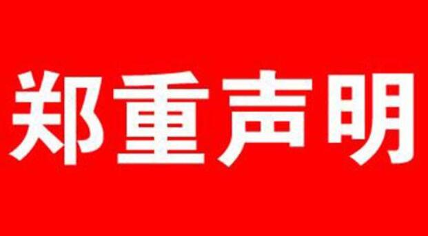 郑重声明