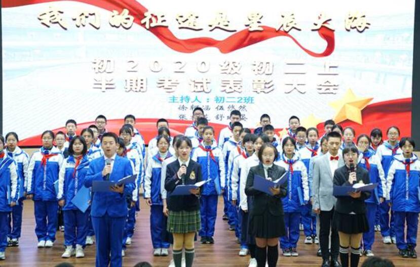 中国有梦  少年向上 — 石室天府初2020级初二上半期考试表彰大会纪实