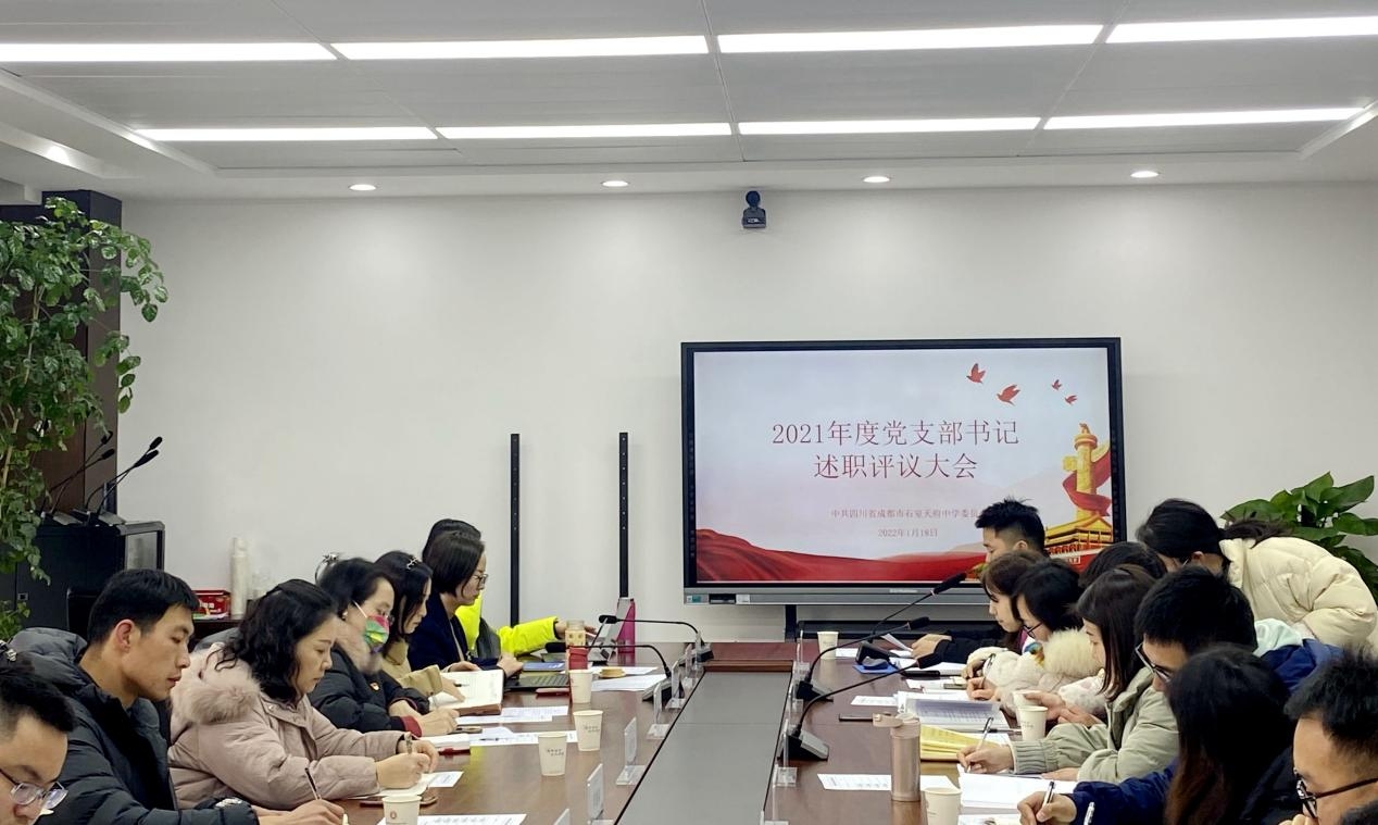 我校召开2021年度党建工作总结会暨基层党支部书记述职评议会