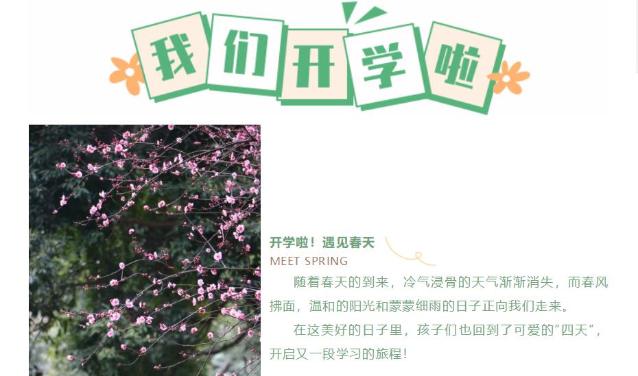 我们开学啦！遇见春天，一起向未来！