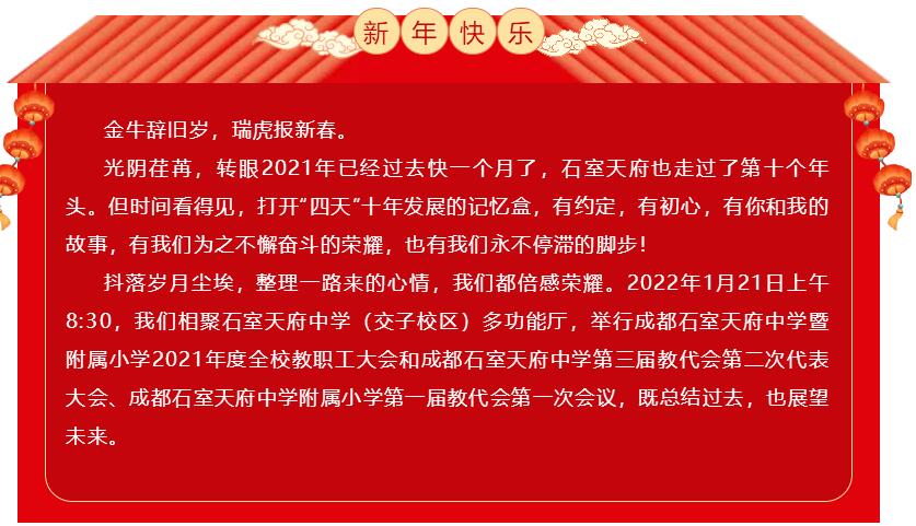 奋进十年路，再启新征程！石室天府中学暨附属小学年终总结大会圆满召开