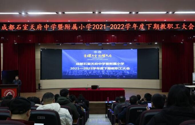 2021-2022学年度下期开学全校教职工大会