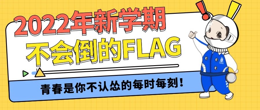 @SSTFers，立个开学flag吧，不会倒的那种~
