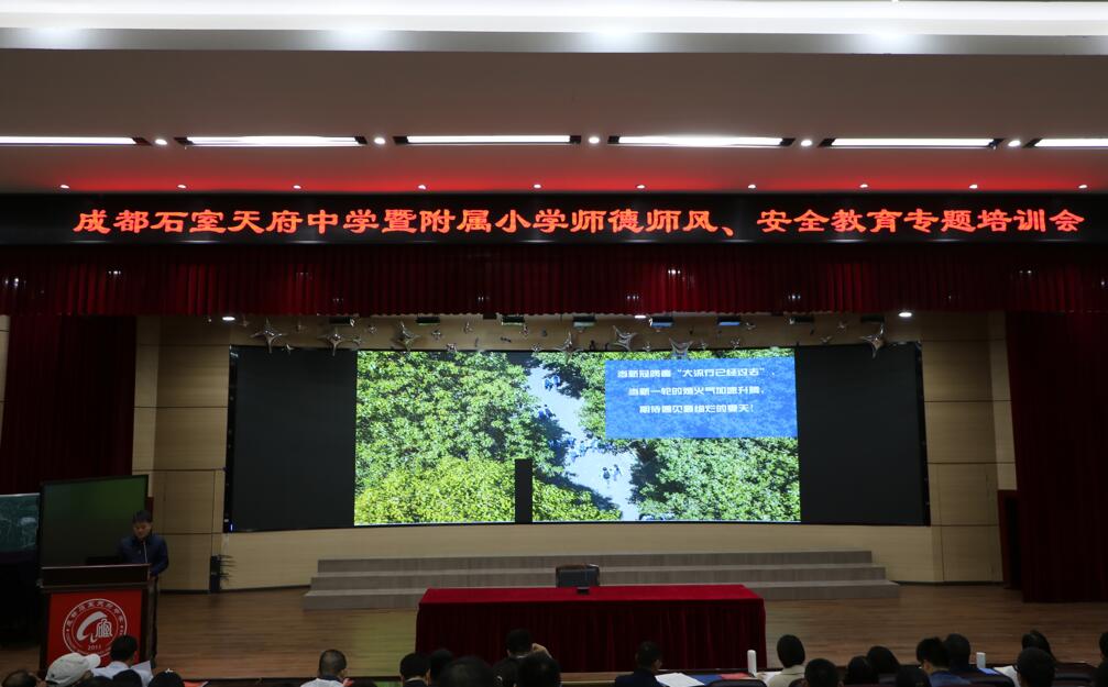 石室天府中学暨附属小学召开全校教职工大会——师德师风建设与安全管理工作