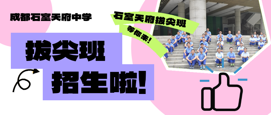 成都石室天府中学2023年项目班（拔尖创新人才实验班）招生简章