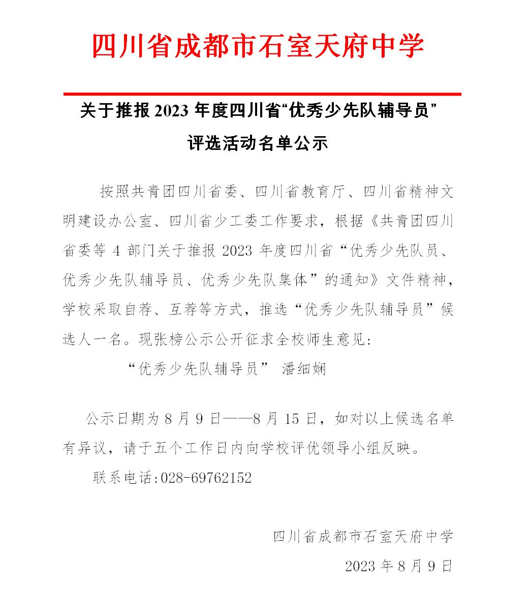 四川省成都市石室天府中学关于推报2023年度四川省“优秀少先队辅导员” 评选活动名单公示