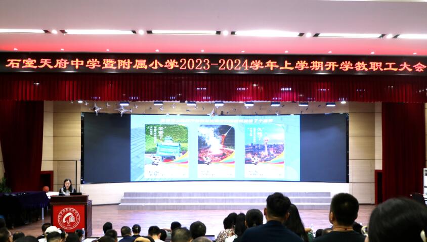 凝心聚力启新程 内涵发展谱新篇 | 石室天府中学暨附属小学召开新学期全体教职工大会