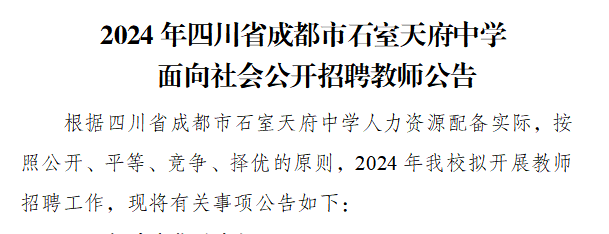 2024年四川省成都市石室天府中学面向社会公开招聘教师公告