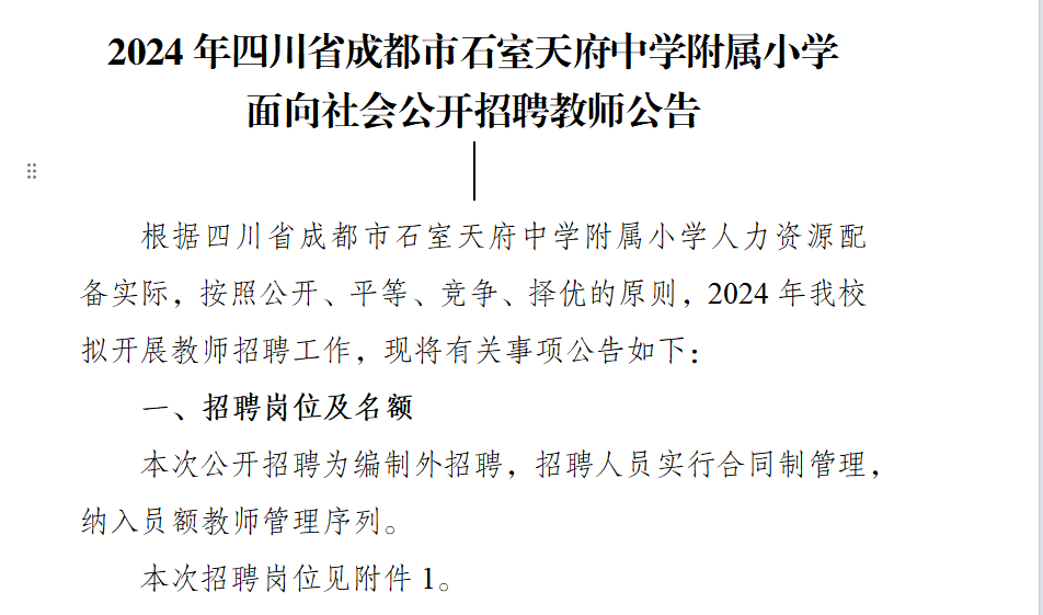 2024年四川省成都市石室天府中学附属小学面向社会公开招聘教师公告