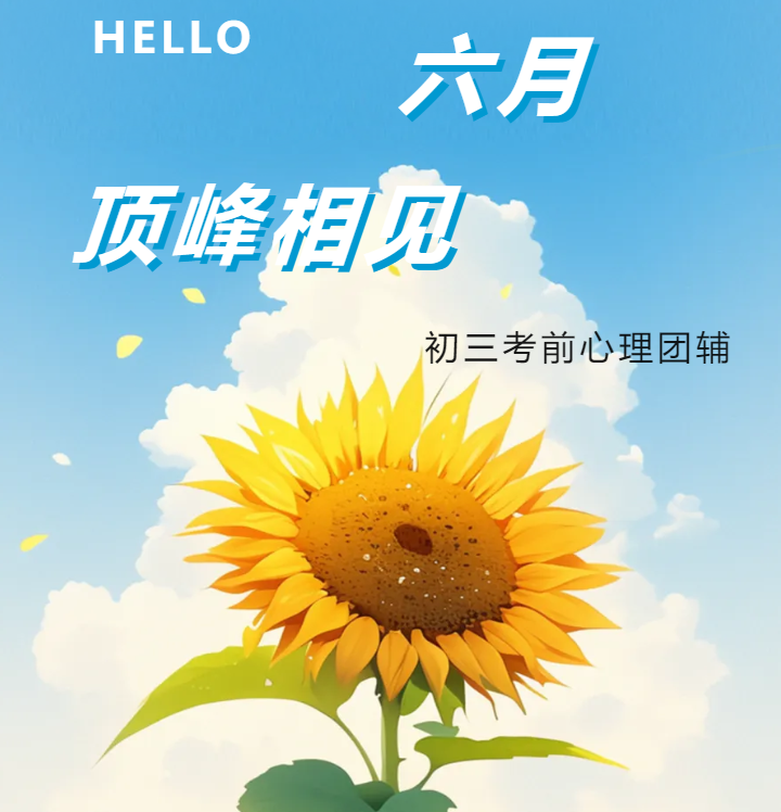 在顶峰相见的六月前，一场酣畅淋漓的心灵探险正在上演……
