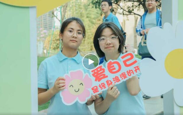 心向阳光，“韧”我飞扬 | 石室天府中学“5·25 我爱我”心理健康节