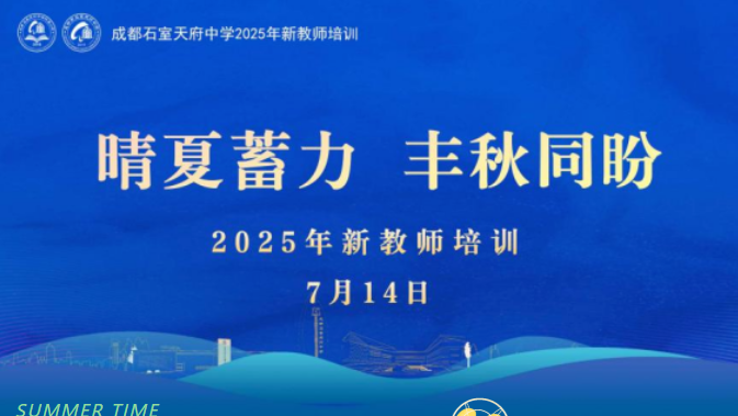 石室天府中学暨附属小学新教师暑期培训，解锁教育新密码！