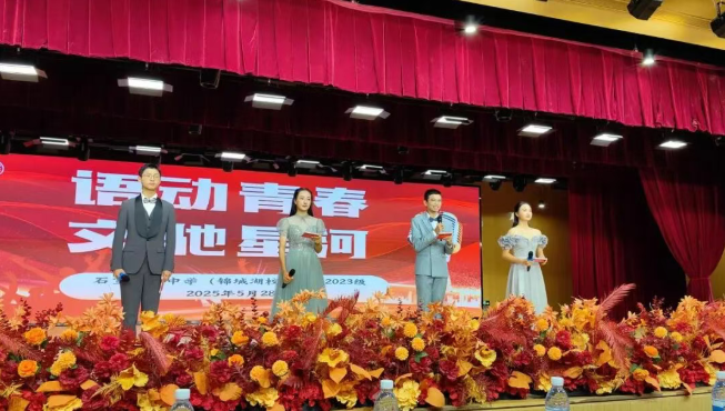 语文演讲比赛｜以声传情展风采，以文会友向星河