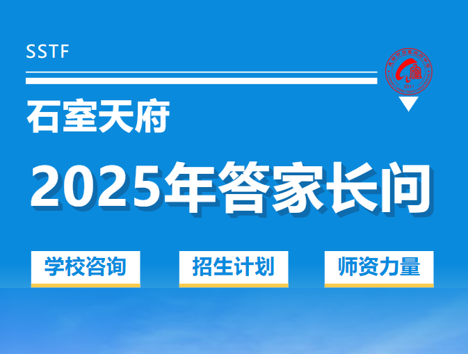 初三毕业生必看！石室天府招生问答全解锁，你关心的都在这里↓↓↓