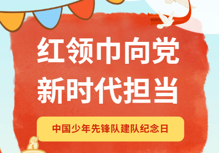 中国少年先锋队建队纪念日 | 穿越时空的演奏，致敬最可爱的人！