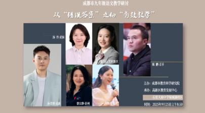 从“错误答案”走向“有效教学”——成都市九年级语文教学研讨活动圆满举行