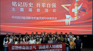 铭记历史 · 吾辈自强 | 成都石室天府中学党委组织观看《志愿军：浴血和平》