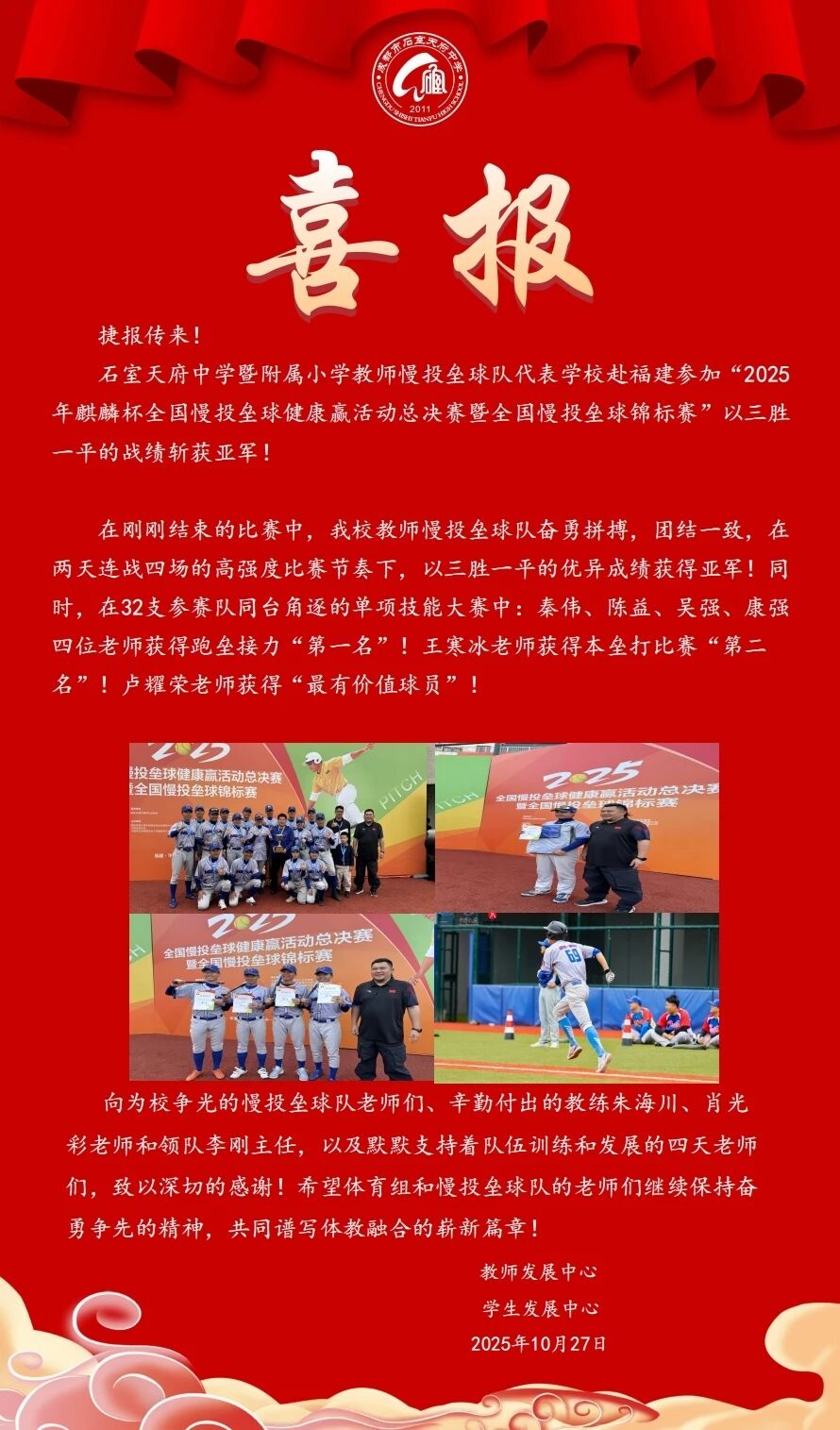 祝贺我校教师慢投垒球队以三胜一平的优异成绩获得亚军！