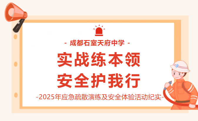 消防宣传月 | 成都石室天府中学2025年11.9应急疏散演练及安全体验活动纪实