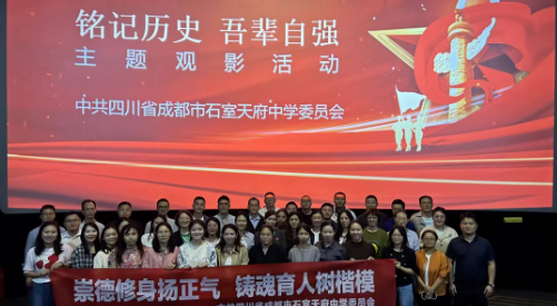 铭记历史 · 吾辈自强 | 成都石室天府中学党委组织观看《志愿军：浴血和平》
