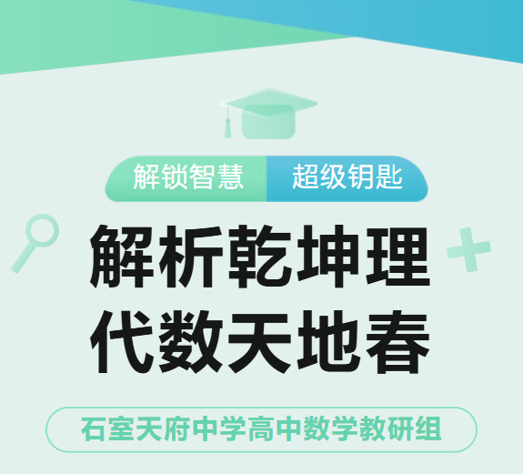 教研组风采 | 数形间，看石室天府中学高中数学组如何在理性星空下点亮思维的星图