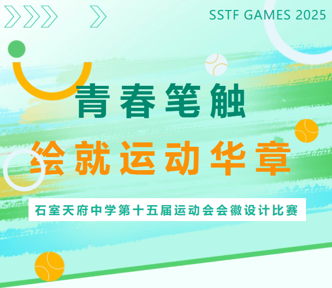 石室天府中学第十五届运动会会徽揭晓！