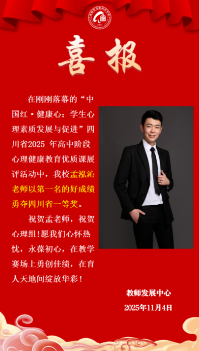 四川省一等奖！我校孟泓沁老师在四川省高中阶段心理健康教育优质课展评活动中荣获四川省一等奖