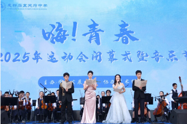 云幕为景，青春为歌！石室天府运动会闭幕式上的艺术盛宴