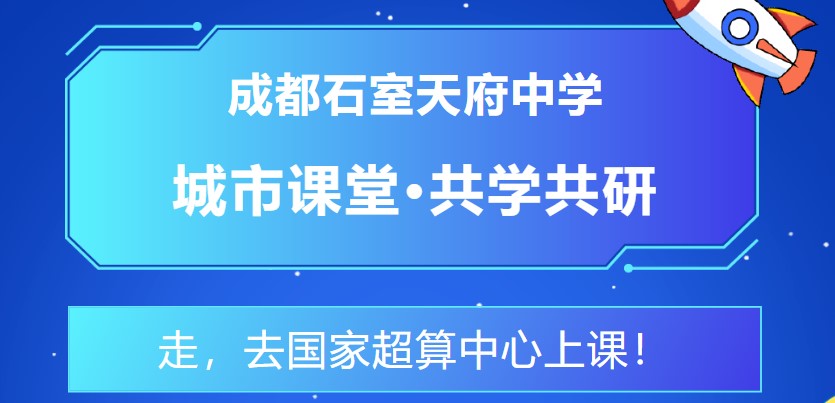 走，去国家超算中心上课！