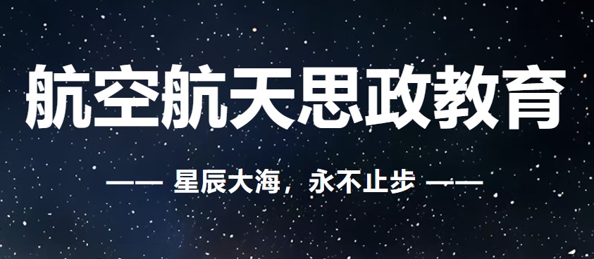 看！空天报国精神如何深植“四天”学子心田↓↓↓