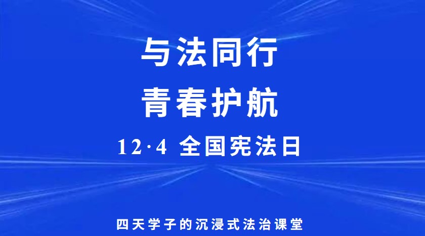 与法同行，青春护航 | 全国宪法日，四天学子的沉浸式法治课堂