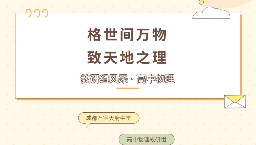 教研组风采丨高中物理组：格世间万物，致天地之理