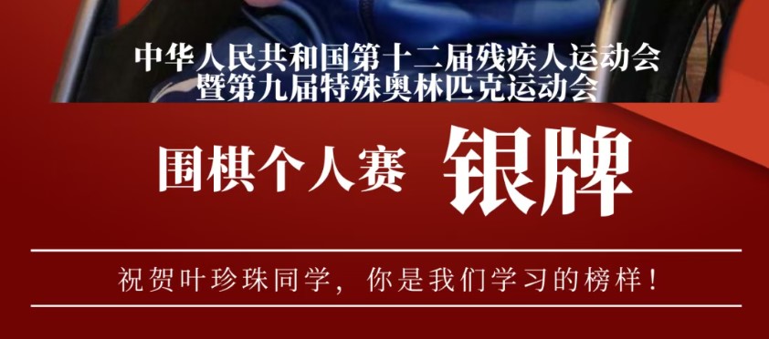 祝贺叶珍珠同学在残特奥会围棋个人赛中荣获银牌！