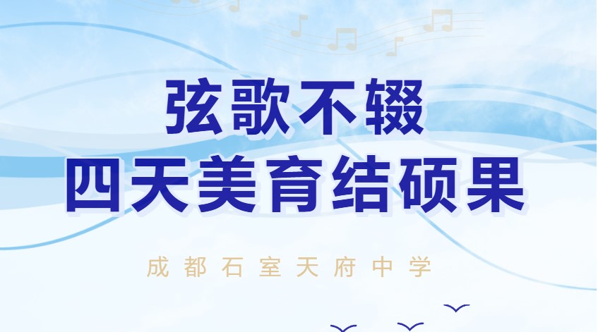美育结硕果 | 石室天府音乐组：三奖齐耀绽芳华！