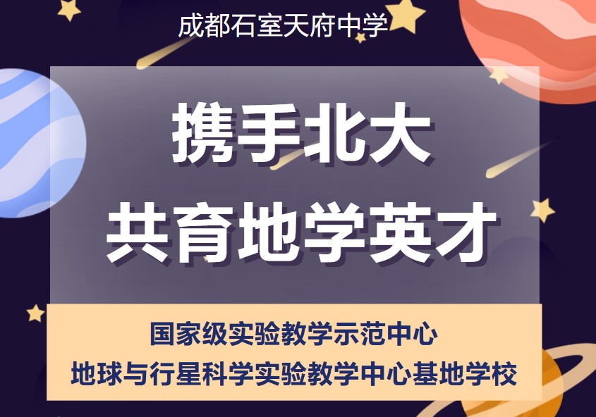 携手北大，共育地学英才｜我校被授为“地球与行星科学实验教学中心基地学校”