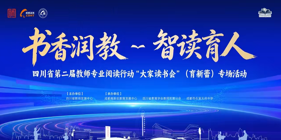【四川教师发展】四川省第二届教师发展阅读行动“大家读书会”育新蕾专场