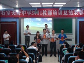 我校举行起始年级教师新课程培训总结表彰大会