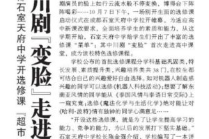 《教育导报》——成都石室天府中学开选修课“超市”