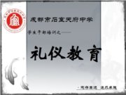 学生干部系列培训之——礼仪教育