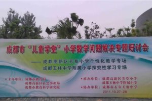 我校做好充分后勤准备，迎接“成都市‘儿童学堂’小学数学问题解决专题研讨会”的与会嘉宾