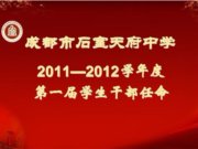 我校2011-2012学年度第一届学生干部任命名单