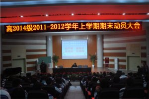 战严寒 磨意志 拼狠劲 创辉煌——我校举行高一年级期末动员大会