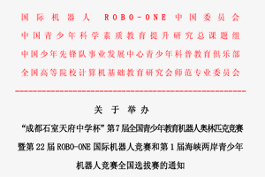 关于举办“成都石室天府中学杯”第7届全国青少年机器人奥林匹克竞赛的通知