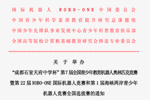 关于举办“成都石室天府中学杯”第7届全国青少年机器人奥林匹克竞赛的通知