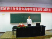 热烈祝贺王鹏老师在成都市首届班主任技能大赛中取得优异成绩