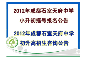 石室天府中学2012年小升初、初升高招生最新公告