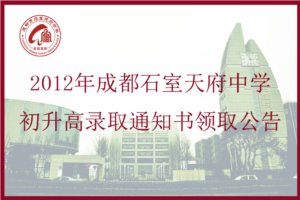 2012年成都石室天府中学初升高录取通知书领取公告（一）