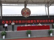 成都石室天府中学2015级新生军训动员大会