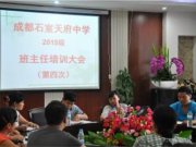 成都石室天府中学班主任培训大会（第四次）