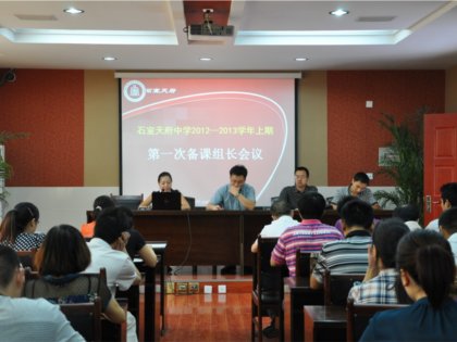 我校教学处组织召开新学期第一次备课组长会议